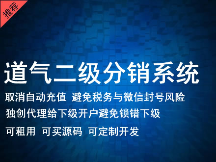 怒江傈僳族自治州道气二级分销系统 分销系统租用 微商分销系统 直销系统