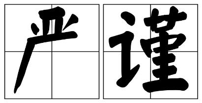 怒江傈僳族自治州严禁借庆祝建党100周年进行商业营销的公告