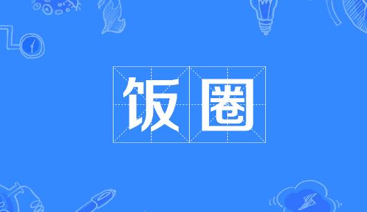 怒江傈僳族自治州新媒体公司注意：北京正在开展“清朗·‘饭圈’乱象整治”